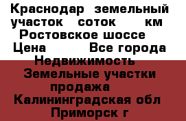 Краснодар, земельный участок 6 соток,  12 км. Ростовское шоссе  › Цена ­ 850 - Все города Недвижимость » Земельные участки продажа   . Калининградская обл.,Приморск г.